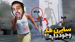 سایرن هد وجود داره ؟! کله آژیر...