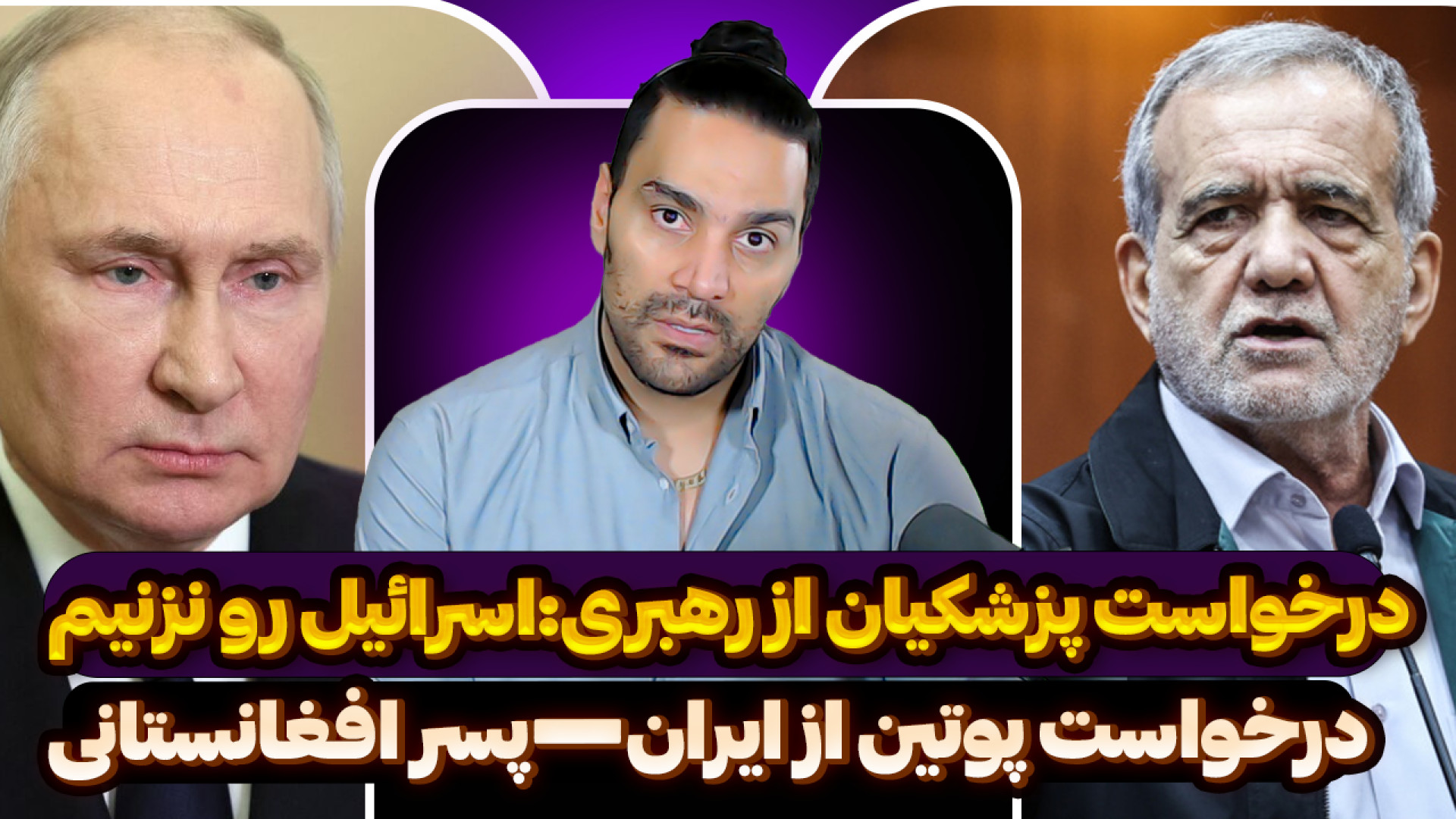 درخواست پزشکیان از رهبری:اسرائ...