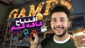 راه اندازی کافه گیم | چجوری کا...
