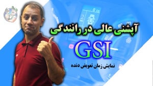معرفی آپشن gsi