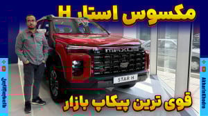 مکسوس استار H شتابران خودرو