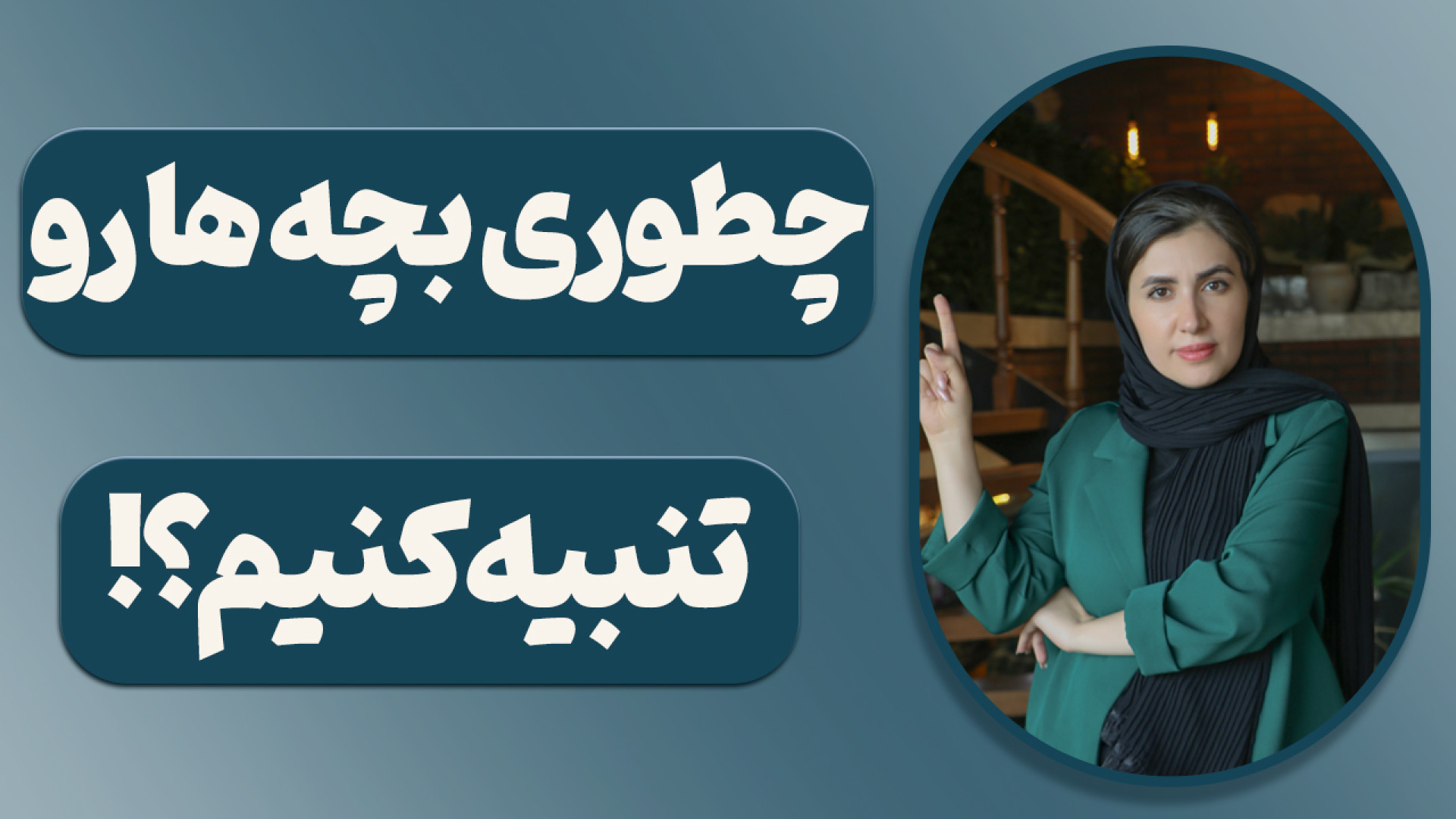 چطوری بچه ها رو تنبیه کنیم؟آمو...