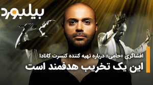 افشاگری «حامی» درب...
