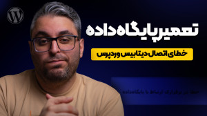 تعمیر دیتابیس وردپرس؛ رفع خطا...