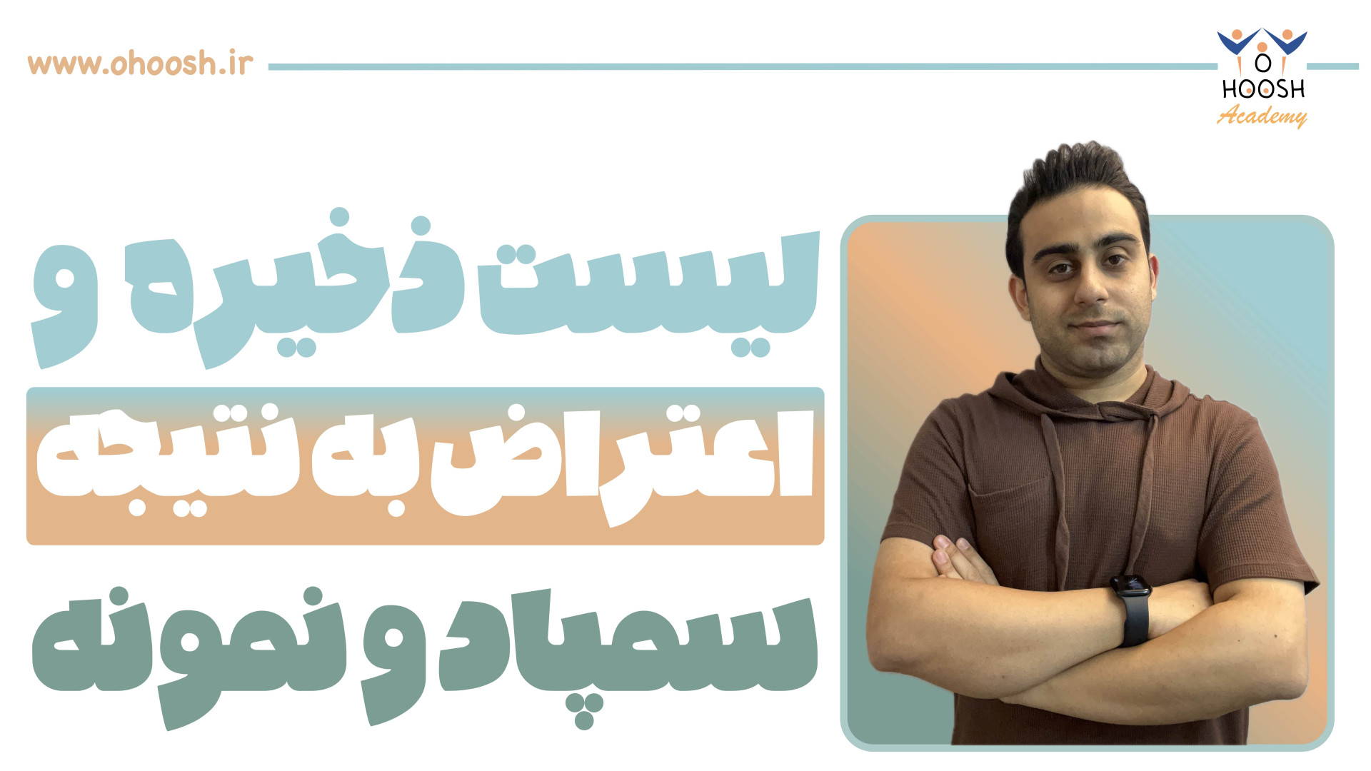 لیست ذخیره و ثبت اعتراض نتایج...