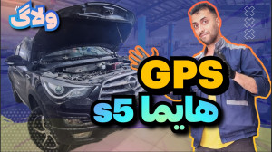 ولاگ نصب GPS گوشی به هایما S5...