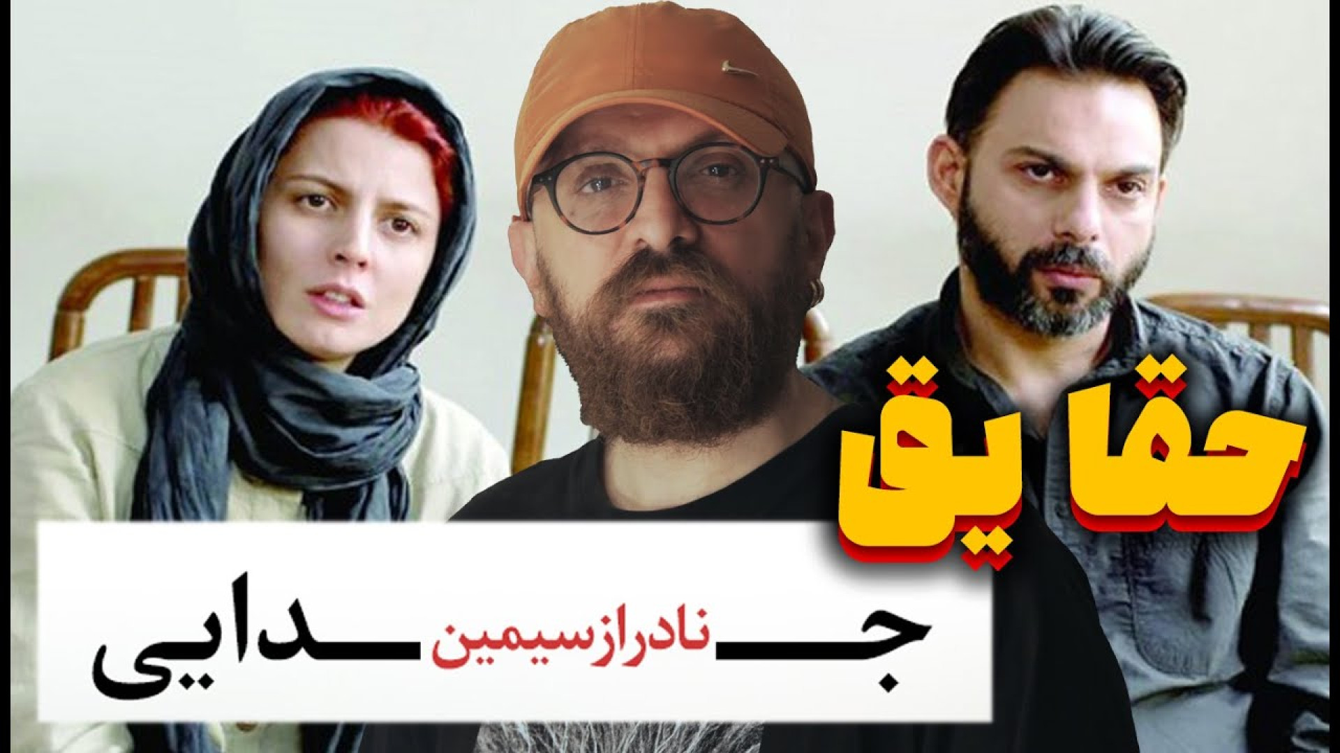 حقایق و فکت جدایی نادر از سیمی...