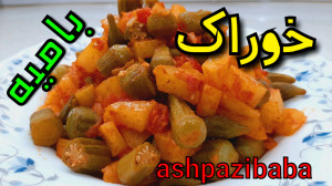 طرز تهیه خوراک بامیه بهترین خو...
