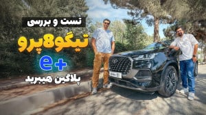 ویدیو تست و بررسی تیگو ۸ پرو E...