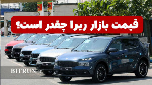 قیمت بازار ریرا چقدر است؟