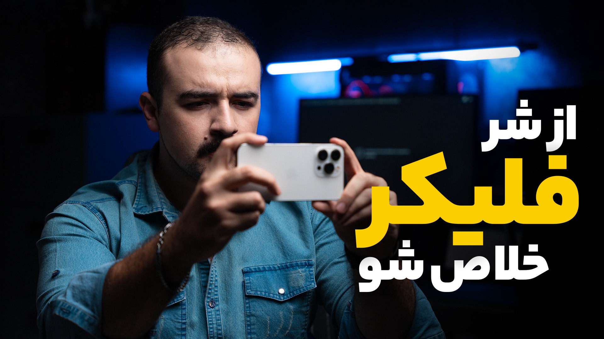 مشکل پرپر زدن نور موقع فیلمبرد...