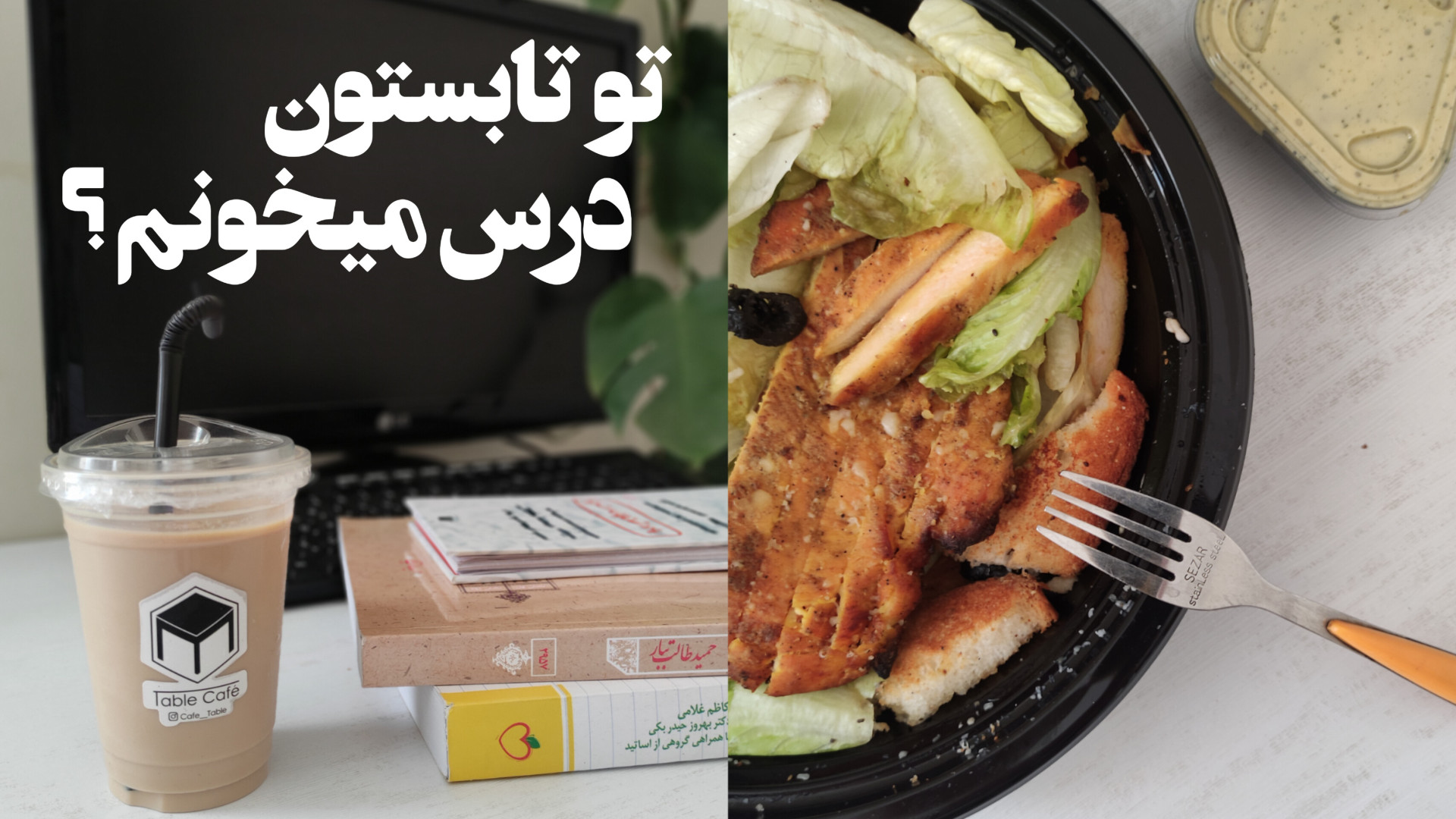 ولاگ درس خواندن تو تابستون