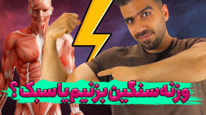 فراخوانی تارهای عضلانی | سبک ب...