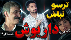 بررسی قسمت ۳و۴ سریال داریوش  ط...