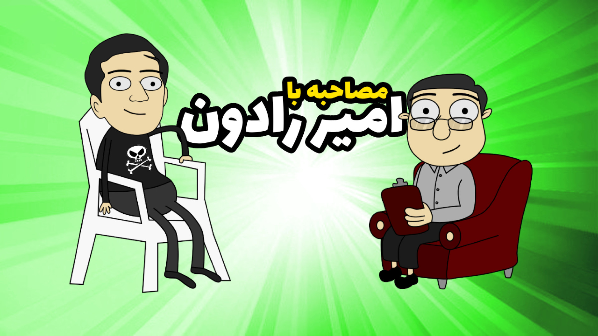 مصاحبه با امیر رادون  قسمت دوم...