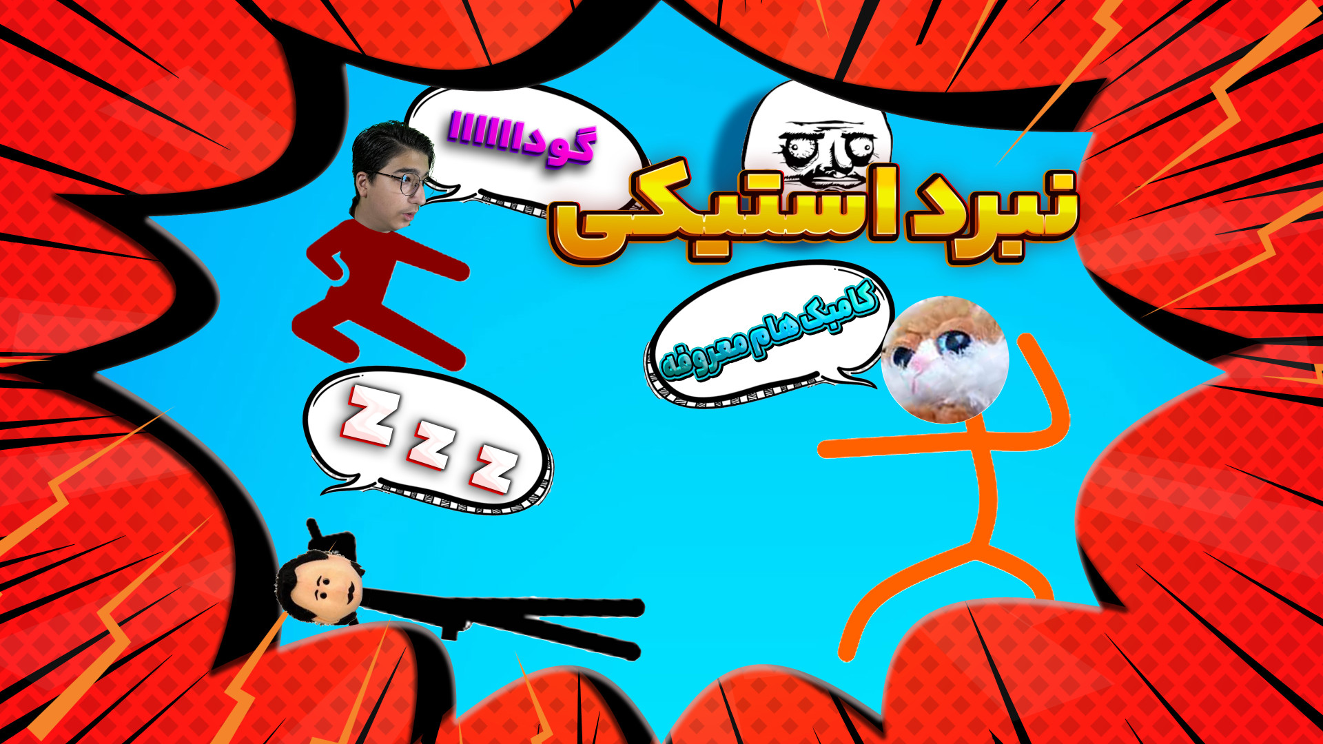 مهدی بیزیکسر ، گوجی و فریبرز د...