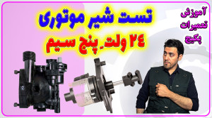 آموزش تعمیرات پکیج های شوفاژ د...