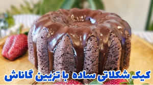 چطور یک دسر شکلاتی بی نظیر درس...