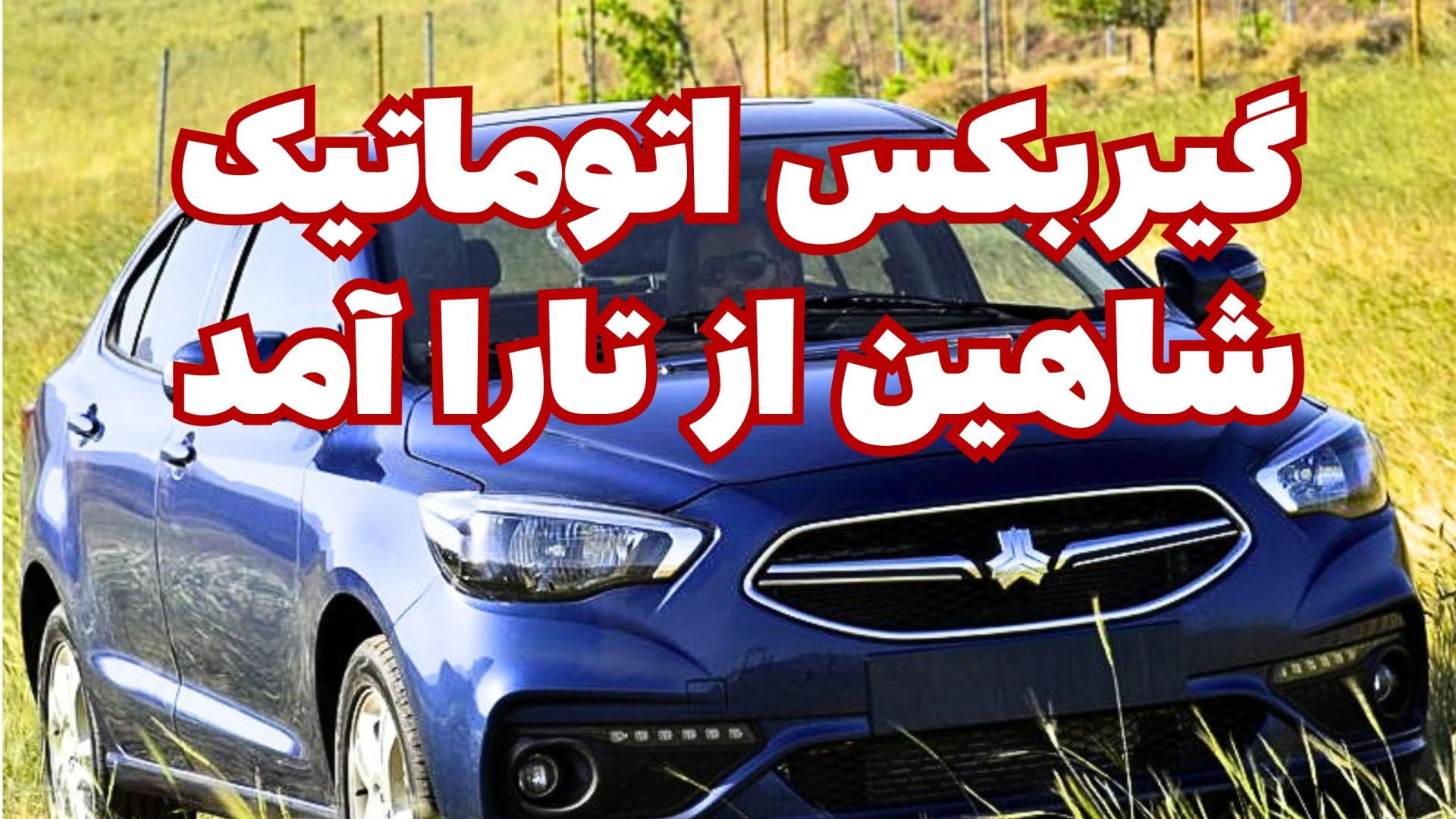 گیربکس اتوماتیک شاهین از تارا...