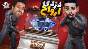 دزدی از خونه ارواح کله گچی !!...