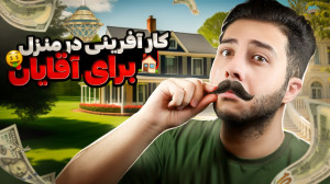 مشاغل خانگی برای آقایان | ایده...