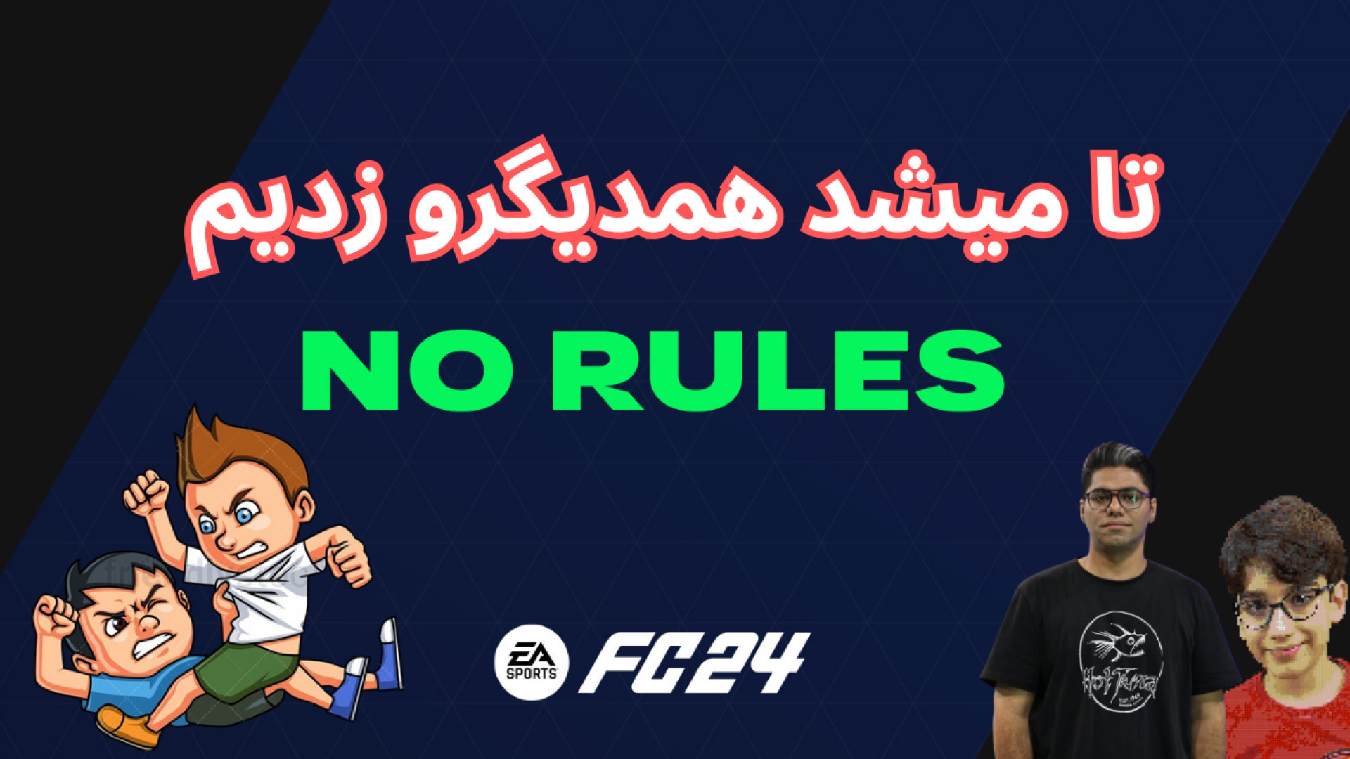 با عرفان فیفا بازی کردیم اما ب...