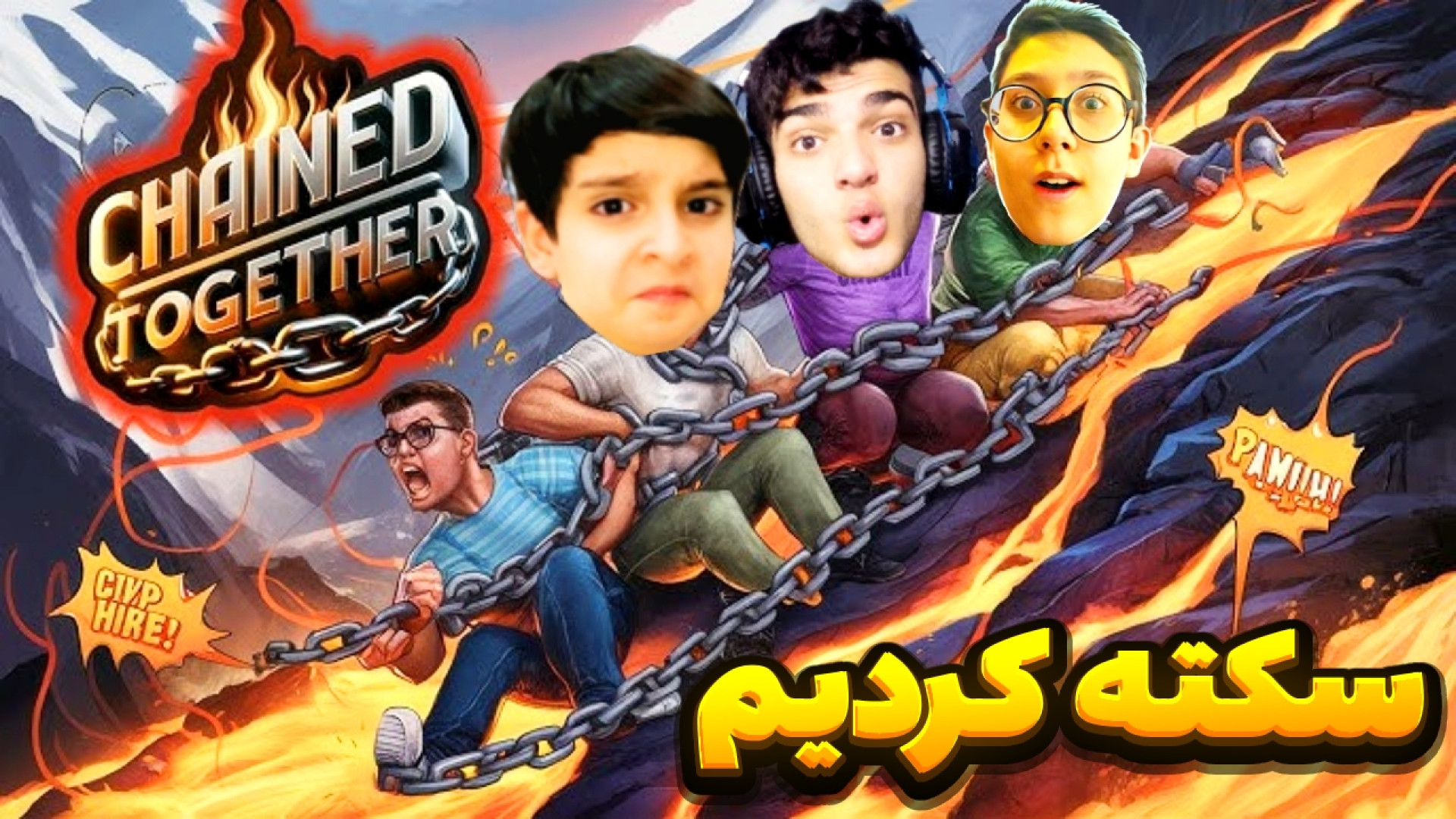 داخل جهنم گیر افتادیم !! این م...