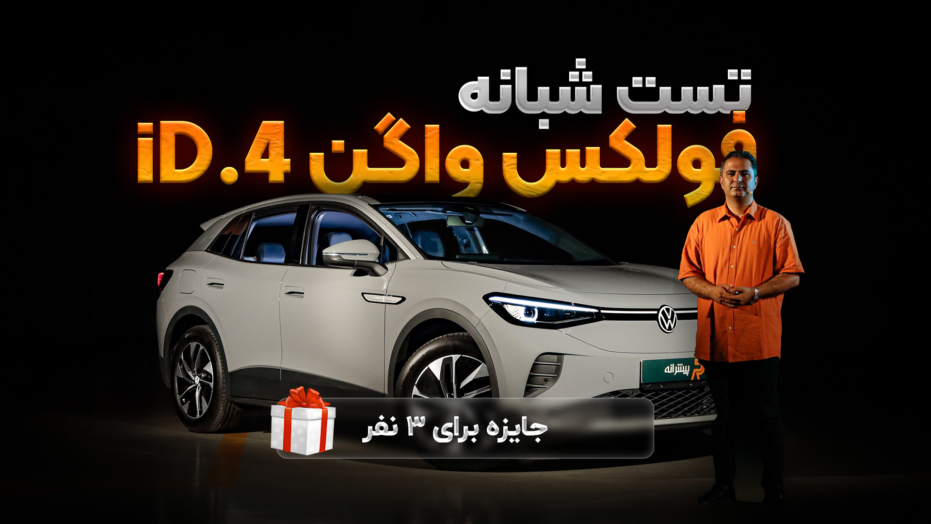 تست و بررسی فولکس واگن ID4 برا...