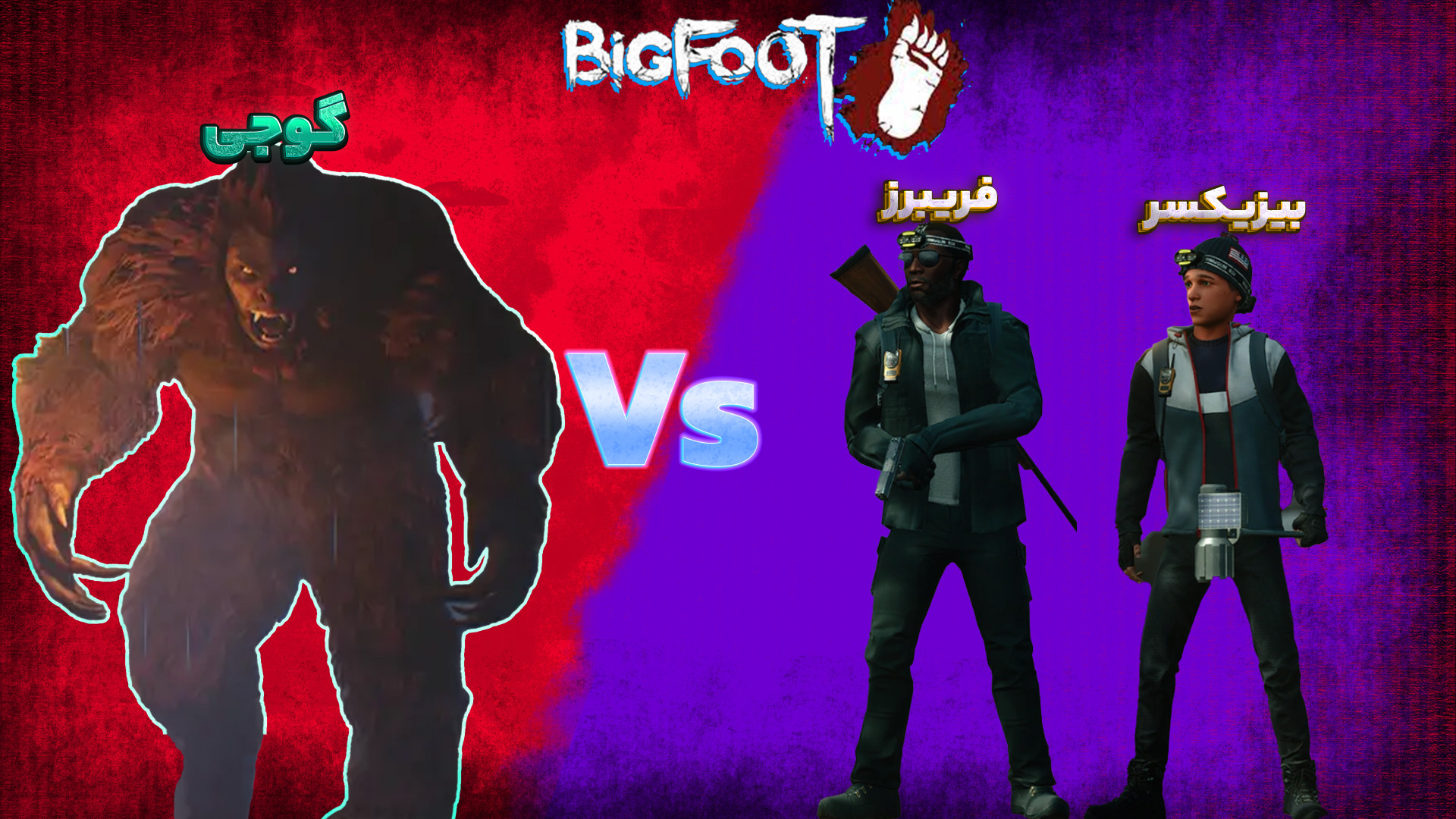 گوجی پاگنده میشود !  با بیزیکس...