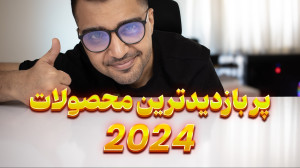 پنج محصول دنیای تکنولوژی با با...