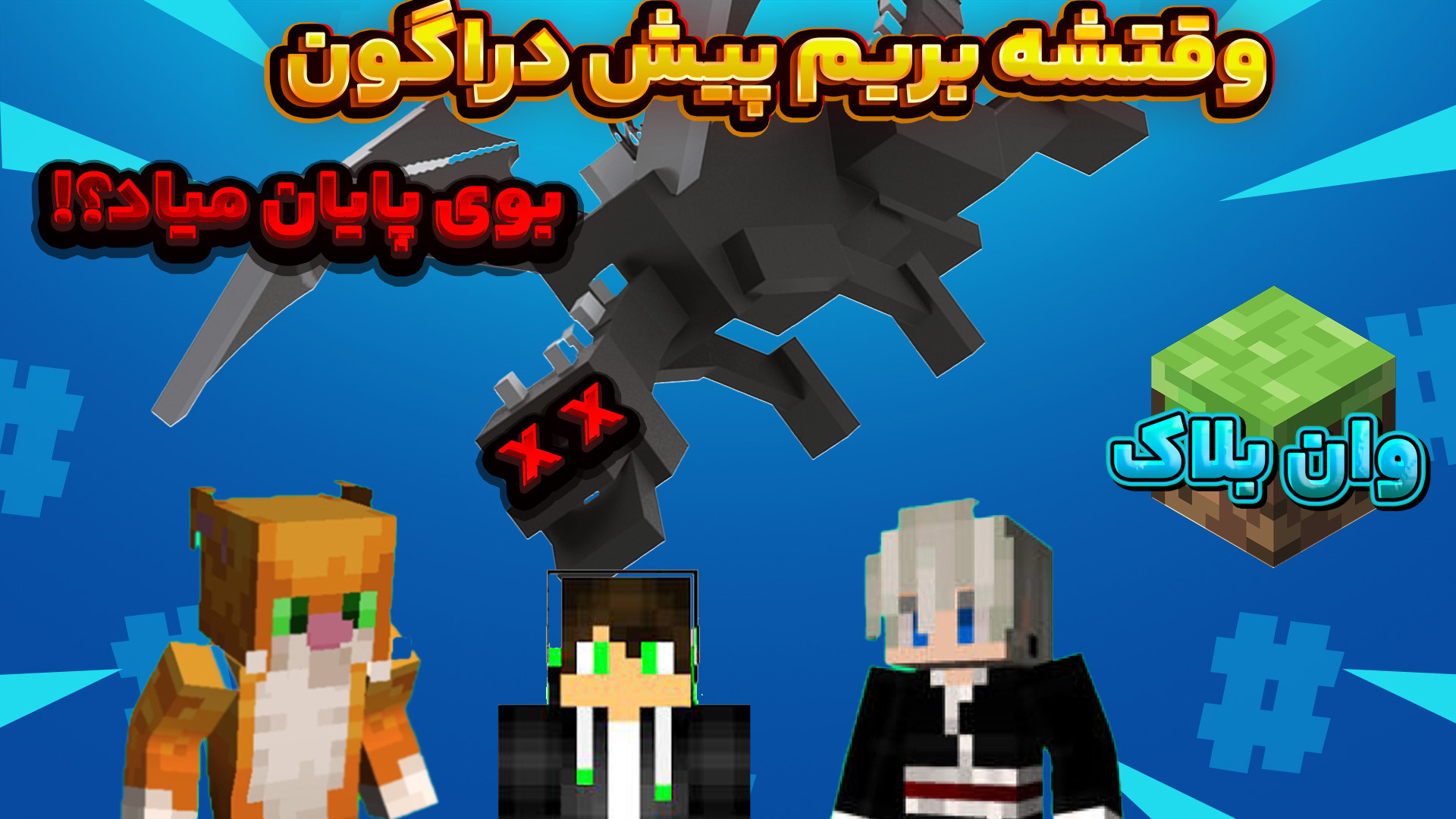 ماینکرفت اما وان بلاک آنلاین (...