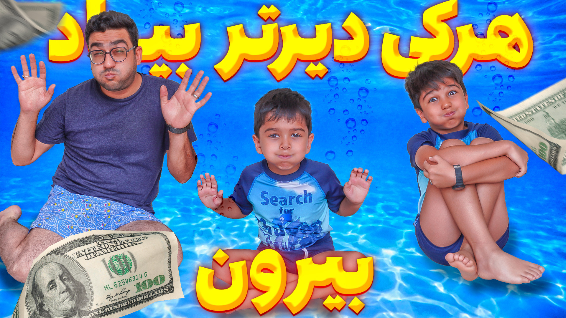 هرکی بیشتر تو استخر بمونه 100د...