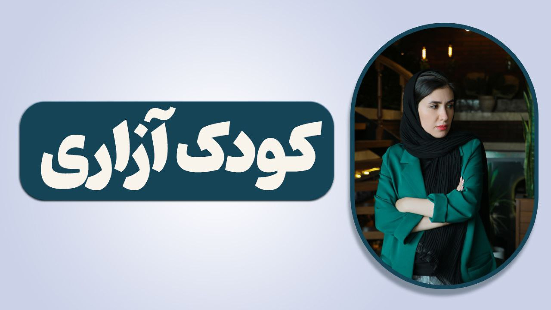 کودک آزاری ، آموزشی دیگر از رو...