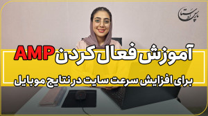 افزایش سرعت سایت در موبایل با...