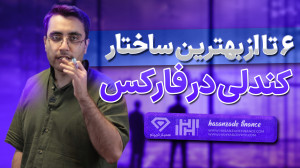 6 ساختار کندلی برای معاملات اس...