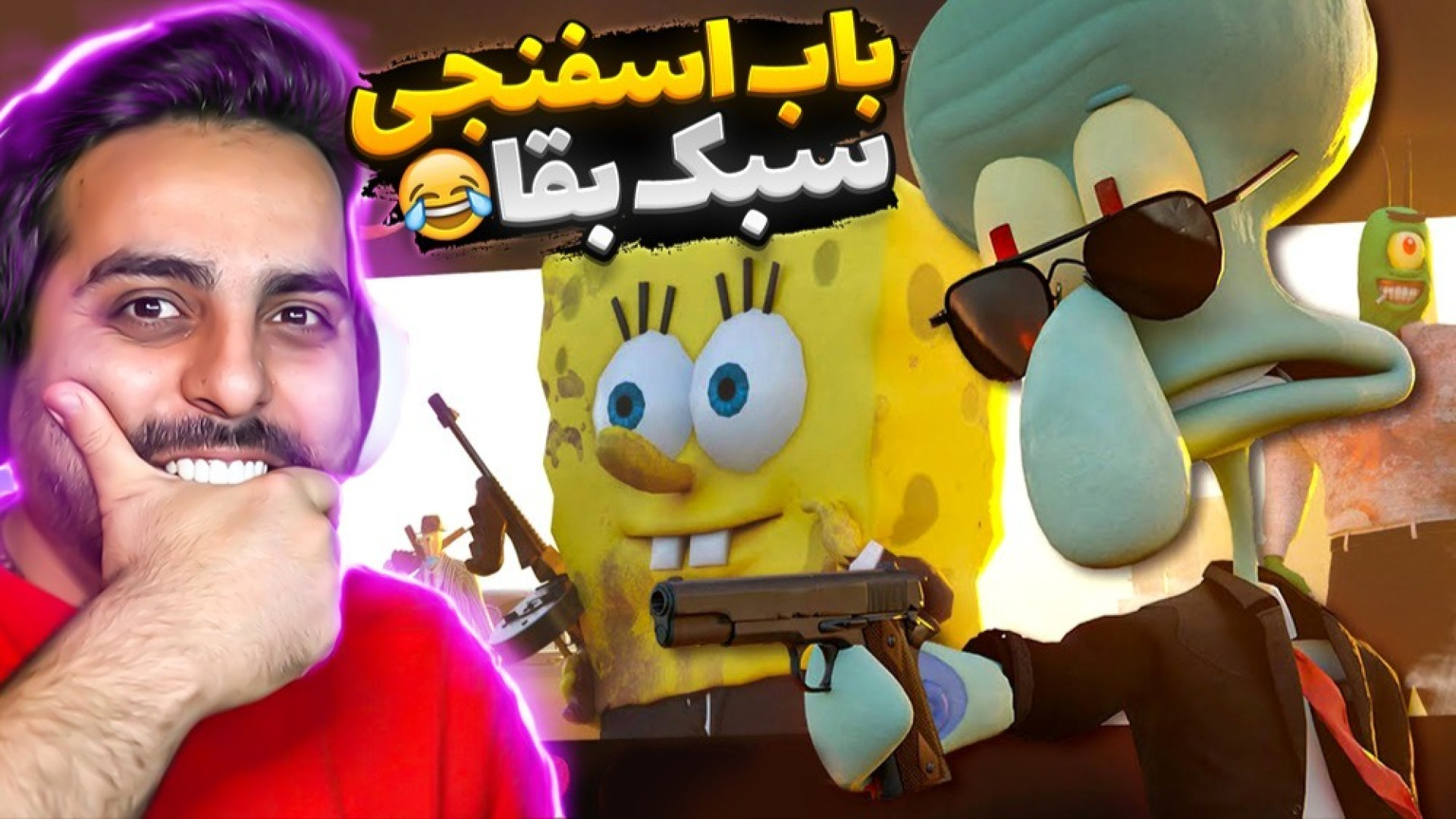 بقا در شهر باب اسفنجی !! زامبی...