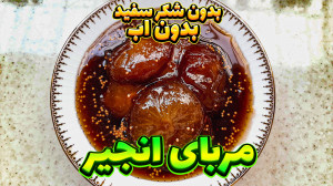 طرز تهیه مربای انجیر (بدون شکر...