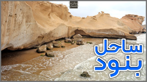 ولاگ ایرانگردی | ساحل بنود