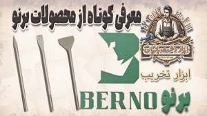 معرفی مته و قلم برنو