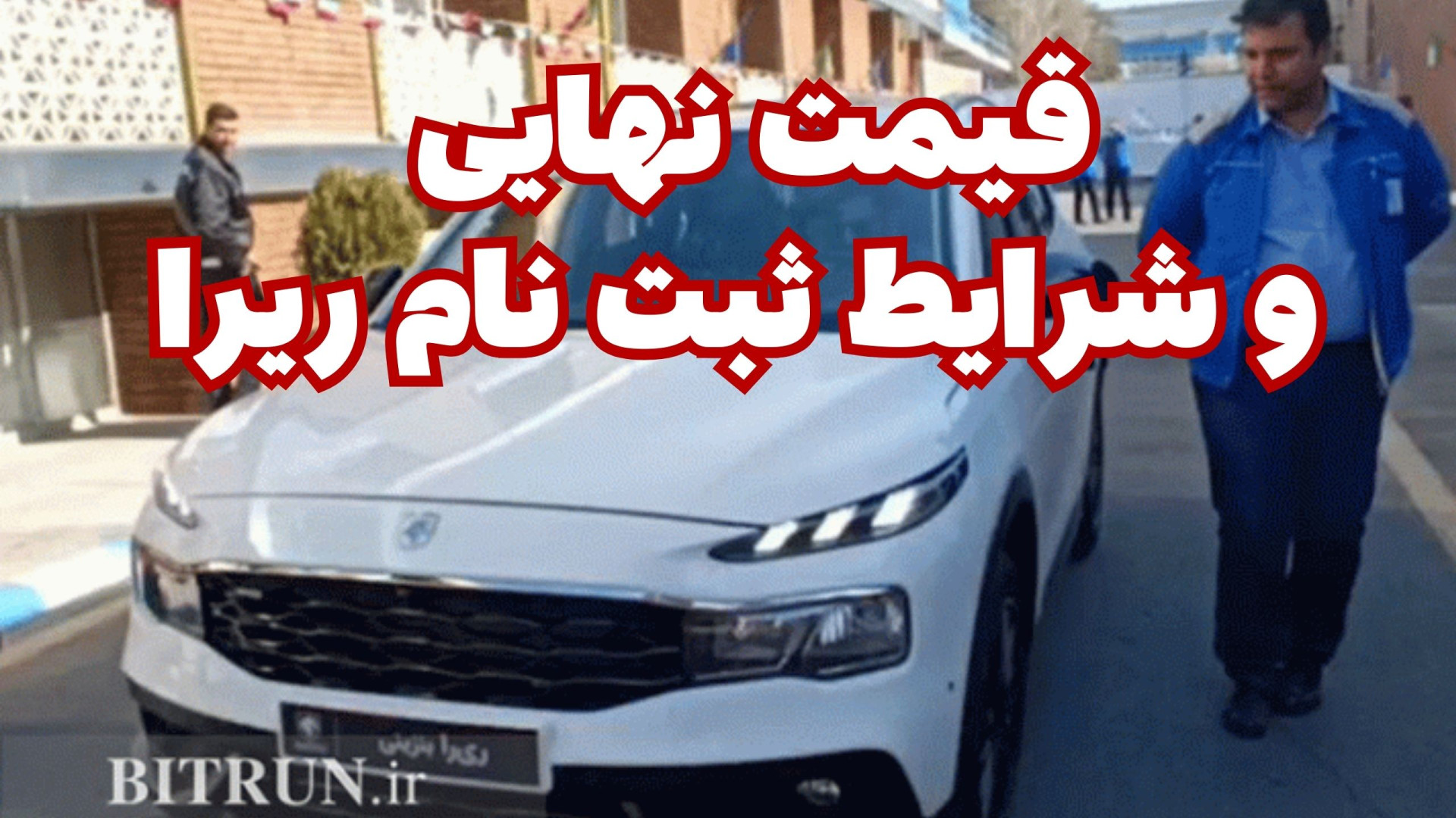 همه چیز درباره قیمت و ثبت نام...