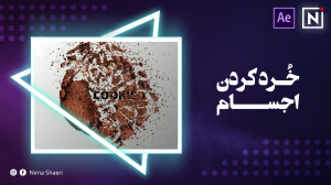 آموزش خرد کردن اجسام | آموزش ا...