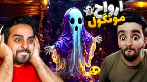 ارواح رو دیوونه کردیم !! خنده...