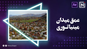 آموزش عمق میدان مینیاتوری | آم...