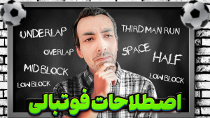 اصطلاحات کلیدی و تاکتیکی فوتبا...