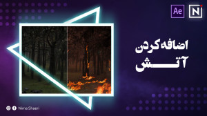 آموزش اضافه کردن آتش به صحنه |...
