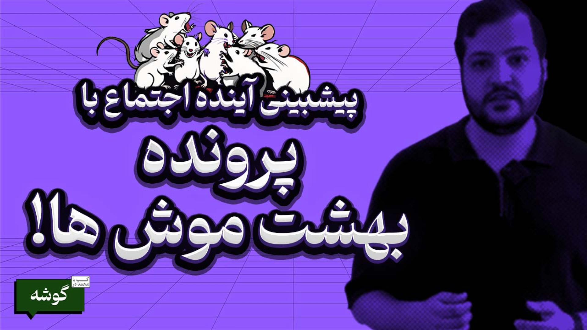 پرونده پیشبینی آینده بشریت با...