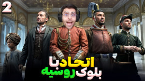 وارد اتحاد و بلوک روسیه شدم .....