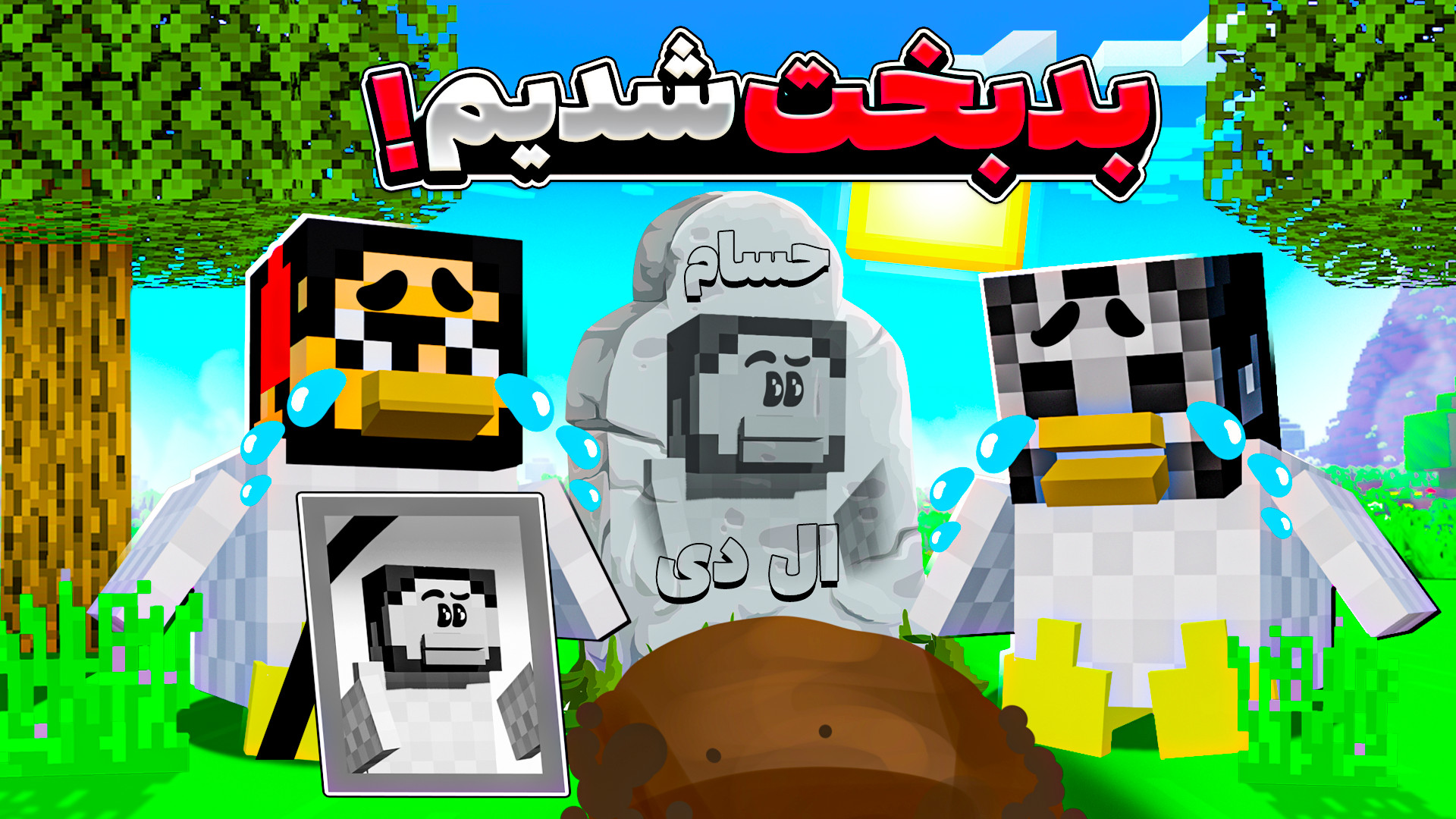 ماینکرفت اما مرغم آنلاین (21)...