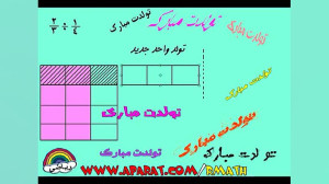تقسیم کسرها به کمک یک شکل 1  ا...