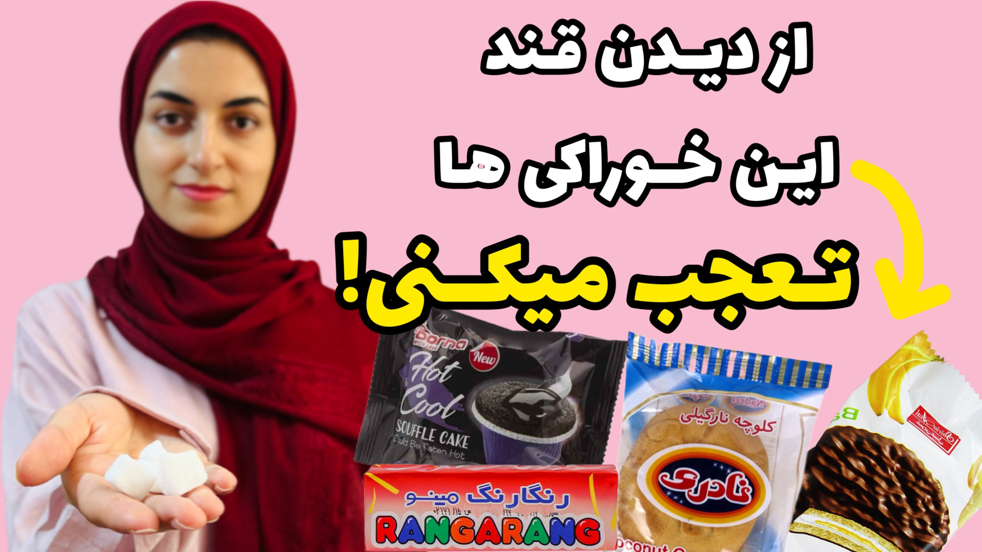 قند کیک و بیسکوییت چقدره؟ با چ...